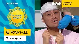 🆘 Чи хоче Фіма Костянтиновський, щоб Педан вижив – Я ЛЮБЛЮ УКРАЇНУ 3 сезон 7 випуск. 6 раунд