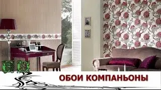 Обои компаньоны   как комбинировать обои