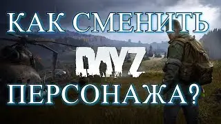 DayZ Как Сменить Персонажа 2019. Релиз PS4.
