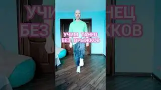 ТАНЦЫ БЕЗ ПРЫЖКОВ 