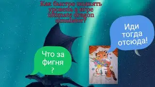 Как быстро поднять уровень в игре ultimate dragon simulator?