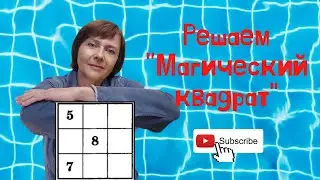 Учимся решать "Магический квадрат"