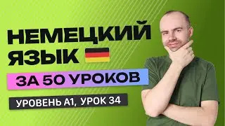НЕМЕЦКИЙ ЯЗЫК ЗА 50 УРОКОВ. УРОК 34 (134).  НЕМЕЦКИЙ С НУЛЯ УРОКИ НЕМЕЦКОГО ЯЗЫКА ДЛЯ НАЧИНАЮЩИХ
