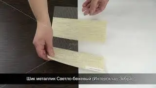 Шик металлик Светло-бежевый Интерсклад Зебра