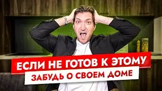 Как «не сойти с ума» при строительстве загородного дома? Шаг за шагом, гайд от А до Я!