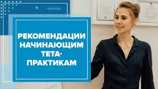 Рекомендации начинающим тета-практикам
