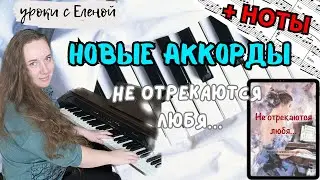 как ИГРАТЬ ПО АККОРДАМ песню Не отрекаются любя 🔥