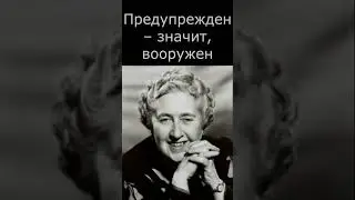 Агата знала всё