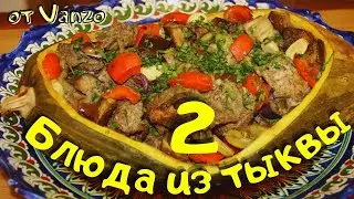 ДВА КРУТЫХ рецепта из ТЫКВЫ. Блюдо на праздничный стол +десерт. от VANZO. КАК ПРИГОТОВИТЬ ТЫКВУ.