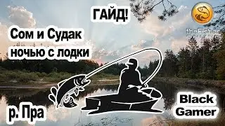 theFisher Online ➤ Гайд ➤ Сом и Судак ночью с лодки. р. Пра