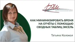 Как минимизировать время на отчёты с помощью сводных таблиц эксель. Вебинар Татьяны Колокол
