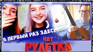 РЕАКЦИЯ ДЕВУШЕК НА БОТАНИКА С ГИТАРОЙ 2  ГИТАРИСТ В ЧАТРУЛЕТКЕ