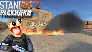 Топовые раскидки на карте TRAINING OUTSIDE STANDOFF 2...