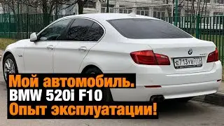 Мой автомобиль BMW F10 520i 2012 года. Опыт эксплуатации и впечатления за 4 года.