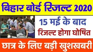 बिहार बोर्ड मैट्रिक रिजल्ट पर आई बहुत बड़ी खबर | 15 मई के बाद होगा जारी रिजल्ट |Least news 2020