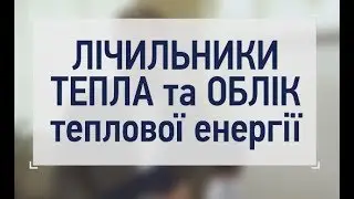 ОПАЛЕННЯ: облік тепла в багатоквартирному будинку