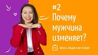 💎 Почему мужчина изменяет? | Мужчины изменяют почему? | Запись эфира в инстаграм. Часть -2