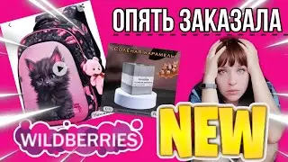 WILDBERRIES 💟 НУ, ЧТО ПО ДЕЛАЕШЬ ▶️ ОПЯТЬ ЗАКАЗАЛА