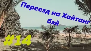 Переезд в Хайтанг бэй - Санья - остров Хайнань - Дикарём в Санью