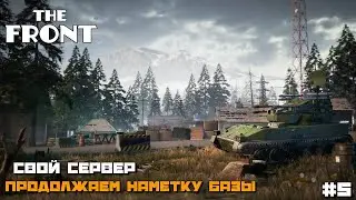 The Front  | Свой Сервер Продолжаем Намечать Базу :) #5