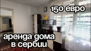 Апатин. Какой дом арендовать в Сербии за 150€?