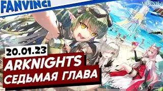 ARKNIGHTS ❗ ПРОДОЛЖАЕМ 7-Ю ГЛАВУ ⚡ ЮМОР ⚡ ОБЩЕНИЕ
