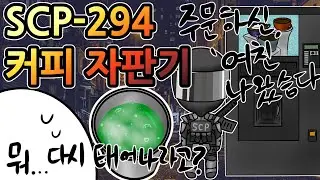 [SCP-294 커피 자판기] 그 어떤 액체든 주문하면 죄다 뽑아주는 자판기