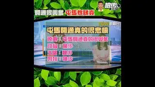 【二創車Cam｜狼少製作】屯馬開通真的很悲憤｜開通很興奮 屯馬線睇真 (原曲：屯馬開通真的很興奮)