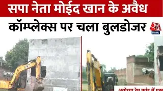 Ayodhya Rape Case: अयोध्या में रेप के आरोपी मोईद खान के मल्टी कॉम्प्लेक्स पर बुलडोजर चला | Aaj Tak