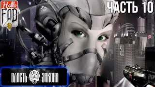 Власть закона - Полицейские истории (Герои умирают первыми) - Перекресток 44. Прохождение #10.