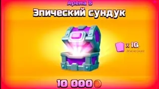 ЭПИЧЕСКИЙ СУНДУК Clash Royale (выпало 10 эпических карт)