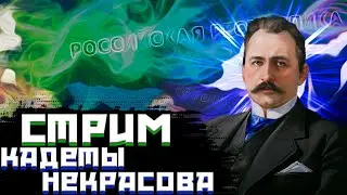 ИГРАЕМ ЗА КАДЕТОВ НЕКРАСОВА!-В Hearts of Iron IV-Kaiserredux