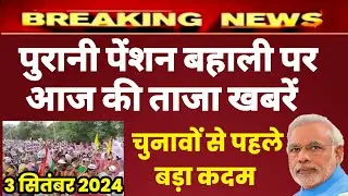 पुरानी पेंशन बहाली पर ताजा खबरें | unified pension scheme latest news |  purani pension bahali