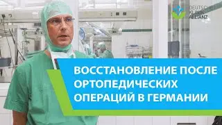 Восстановление после ортопедических операций в Германии.
