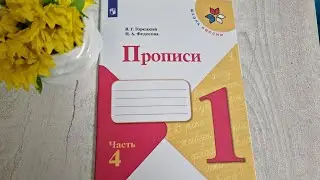 ПРОПИСЬ 4 часть, издательство ПРОСВЕЩЕНИЕ,  Школа России.