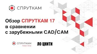 Обзор СПРУТКАМ 17 в сравнении с зарубежным CAD/CAM