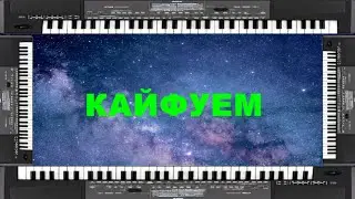 КАЙФУЕМ на синтезаторе
