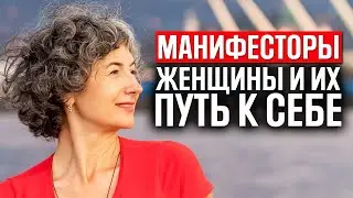 Манифесторы женщины в дизайне человека и их путь к себе + практика для женщин-манифесторов