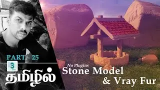 3ds Max Tutorial in Tamil - Realistic Landscape Game Model - Create Stone and using Vray Fur தமிழ்