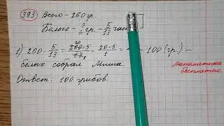 393) Миша собрал 260 грибов, из них 5/13 составляли белые. Сколько белых грибов собрал Миша?