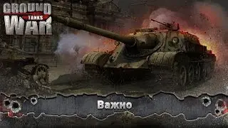 Ground War: Tanks. А ты проголосовал?