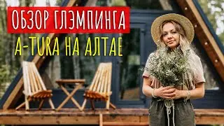 Обзор глэмпинга A-Tura на алтае