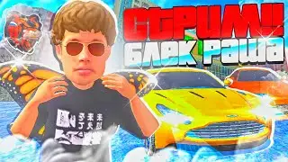 КРМП БЛЕК РАША СТРИМ/КРМП БР/СТРИМ
