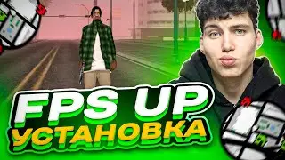 FPS UP СБОРКА ДЛЯ EVOLVE MOBILE! СБОРКА САМП МОБАЙЛ! КАК УСТАНОВИТЬ СБОРКУ САМП МОБАЙЛ?