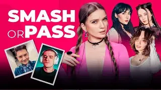ШОУ SMASH or PASS | Екатзе, Коря, Фасолька и Дина Блин оценивают стримеров
