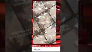 Харьков момент прилёта в торговый центр на Академика Павлова Украина  #украина #харьков