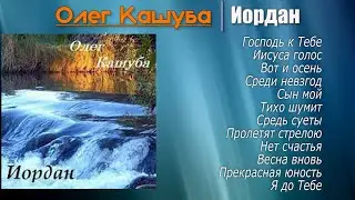 Олег Кашуба — Иордан 