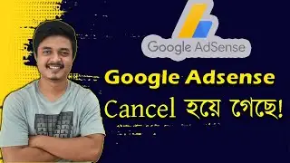 Google AdSense Account Cancel হয়ে গেছে ! এই নিন সমাধান....
