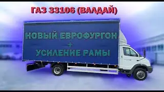 ВАЛДАЙ 💪Усиленный💪 Еврофургон 5 тонн - 38 кубоВ!