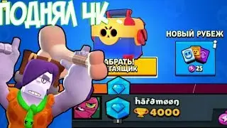 ПОДНЯЛ 4к кубков в бравл старс | brawl stars